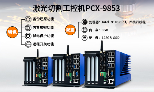 深藍(lán)宇新推激光專用無風(fēng)扇嵌入式工控機(jī)PCX-9853